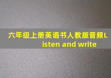 六年级上册英语书人教版音频Listen and write